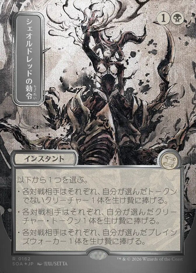 Sheoldred's Edict (JP Alternate Art) (Silver Scroll Foil)