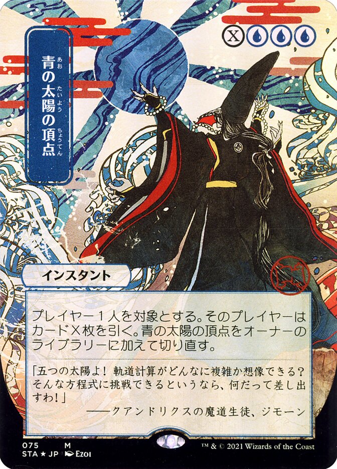 Blue Sun's Zenith (JP Alternate Art)