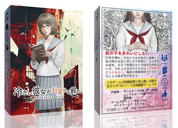 冷たい彼女が目覚める前に (Embalming Girl)