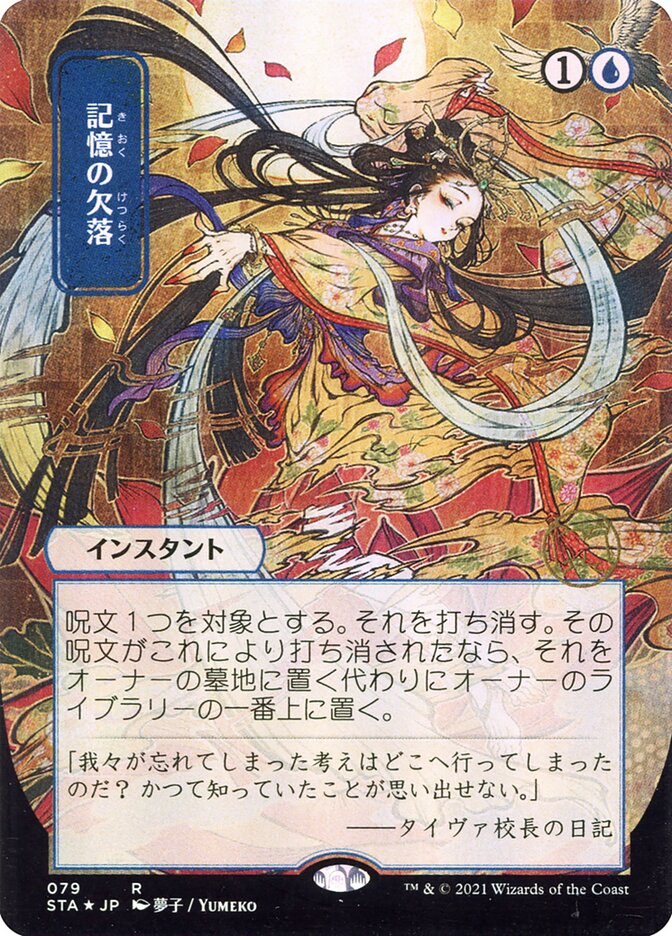 Memory Lapse (JP Alternate Art)