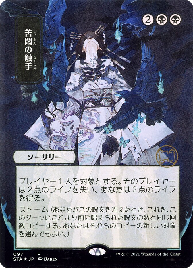 Tendrils of Agony (JP Alternate Art)