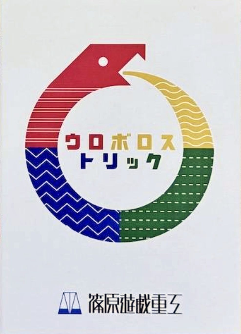 ウロボロストリック (Ouroboros Trick)