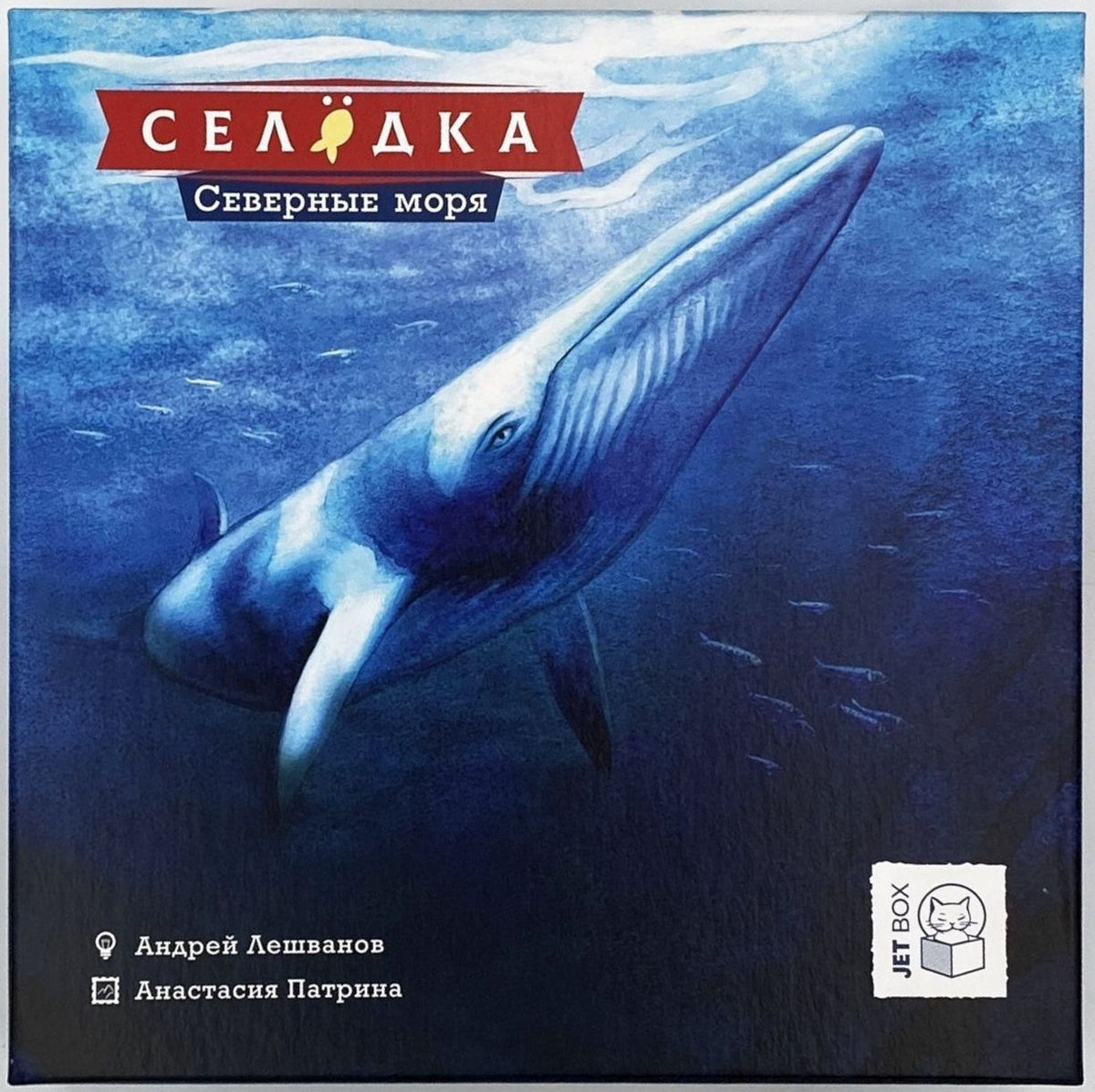 Селёдка: Северные моря (Herring: Northern Seas)