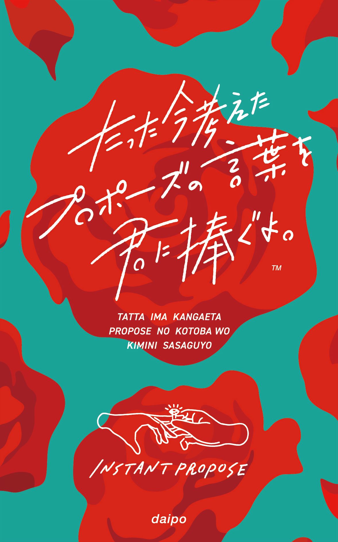 たった今考えたプロポーズの言葉を君に捧ぐよ。（Instant Propose)