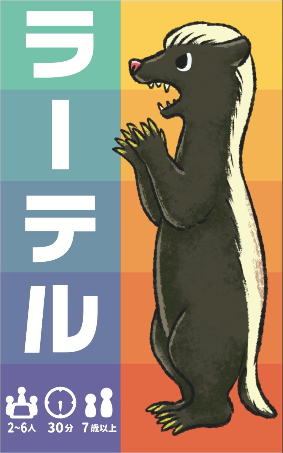 ラーテル (Ratel)