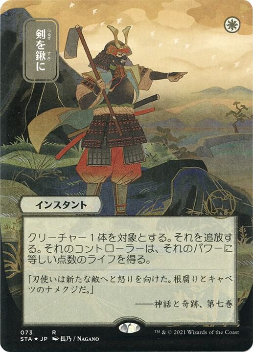 Swords to Plowshares (JP Alternate Art) (Foil Etched)
