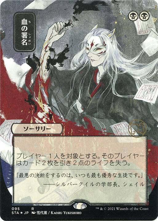 Sign in Blood (JP Alternate Art) (Foil Etched)