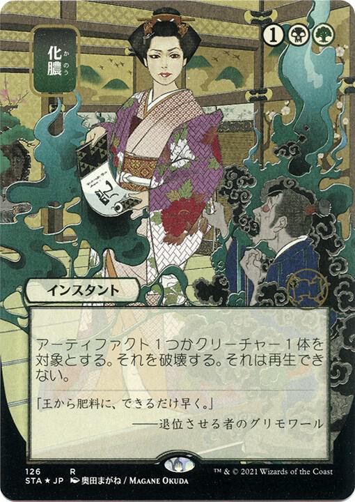 Putrefy (JP Alternate Art) (Foil Etched)