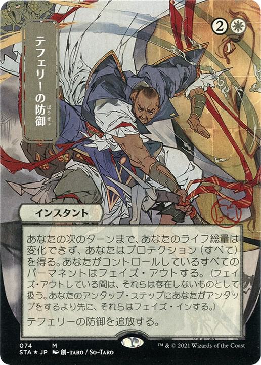 Teferi's Protection (JP Alternate Art) (Foil Etched)