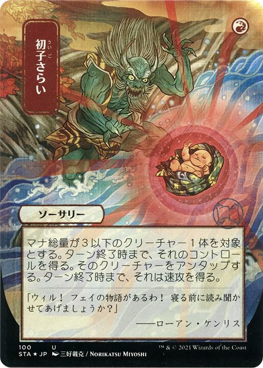 Claim the Firstborn (JP Alternate Art) (Foil Etched)