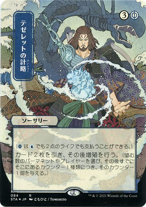 Tezzeret's Gambit (JP Alternate Art) (Foil Etched)