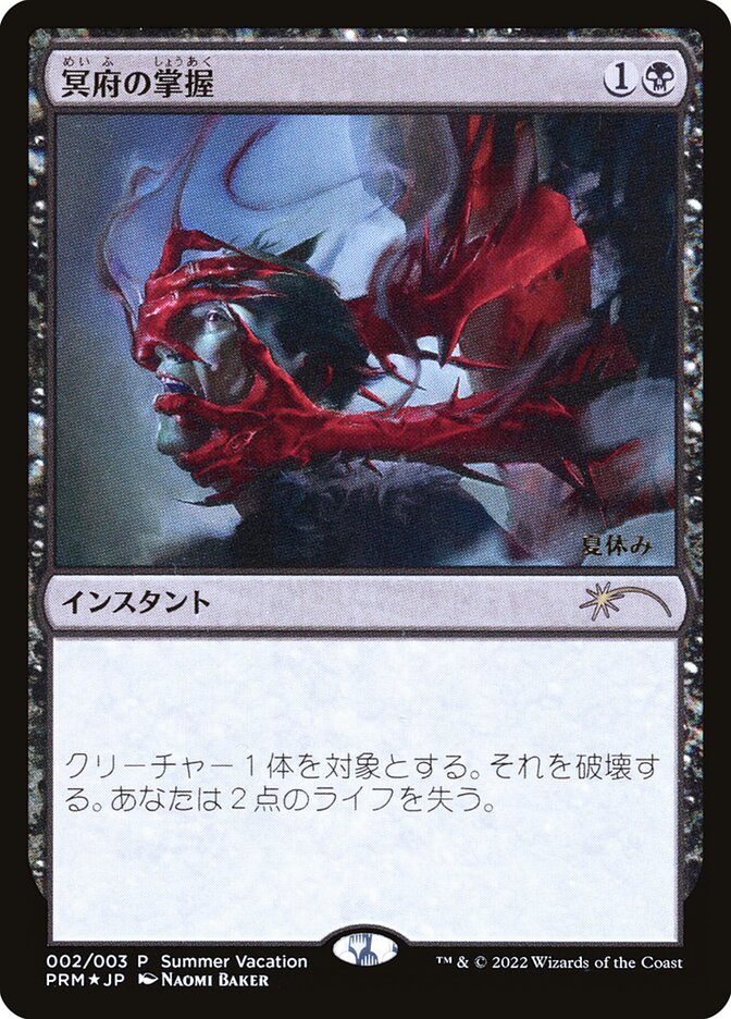 Infernal Grasp (JP Exclusive) (Summer Vacation)