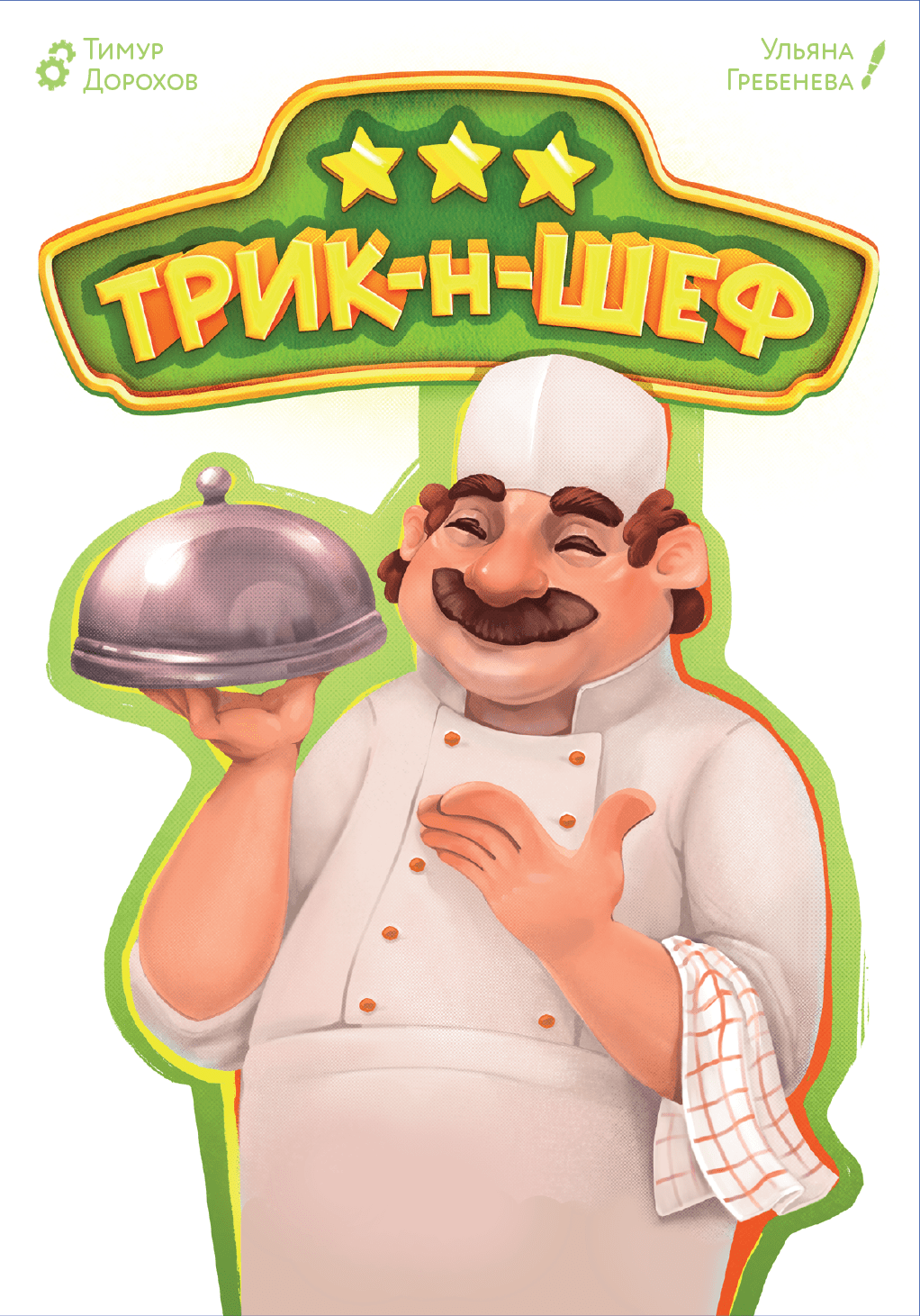 Трик-н-Шеф (Trick-n-Chef)
