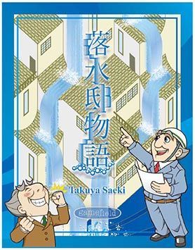 落水邸物語 (Origin of Failing Water)