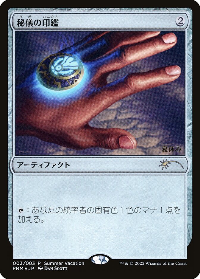 Arcane Signet (JP Exclusive) (Summer Vacation)