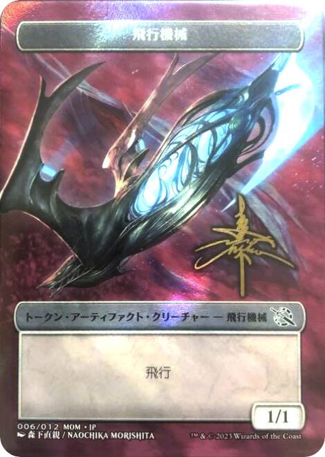 Thopter Token [JP Exclusive] (Gold-Stamped Signature)