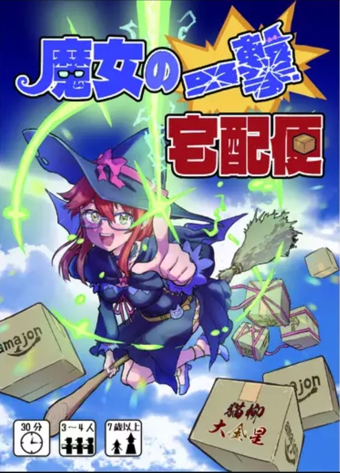 魔女の一撃宅配便 (Witch's Shot Delivery Service)