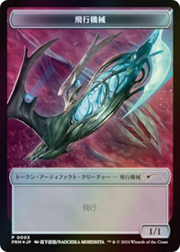 Thopter Token (JP MKM Exclusive)
