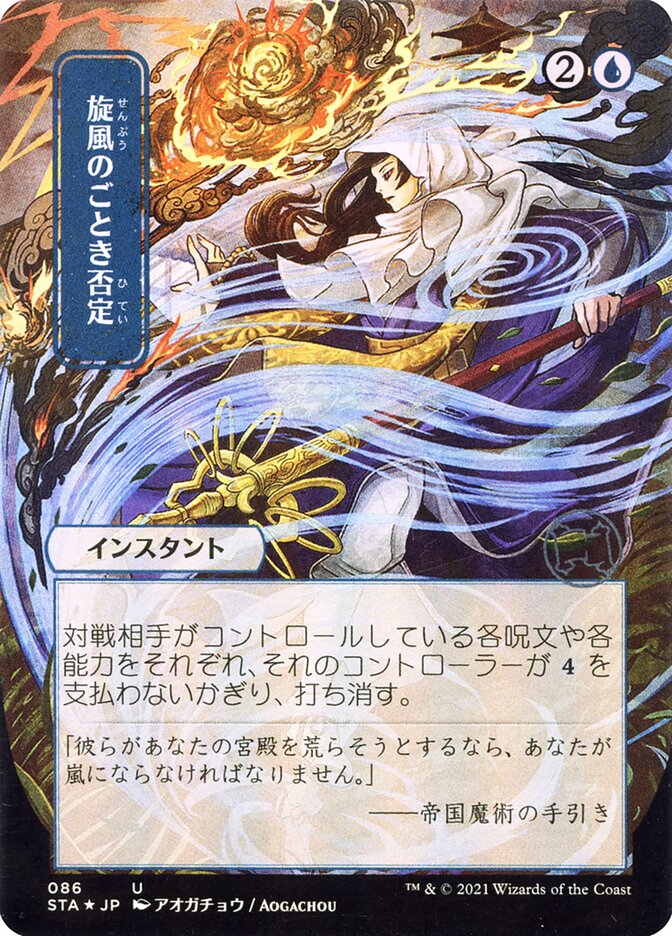 Whirlwind Denial (JP Alternate Art)