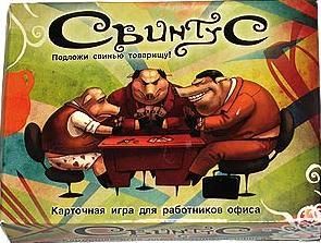Свинтус (Svintus)