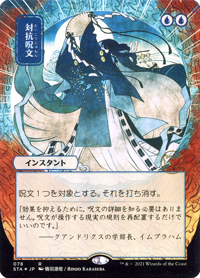 Counterspell (JP Alternate Art)
