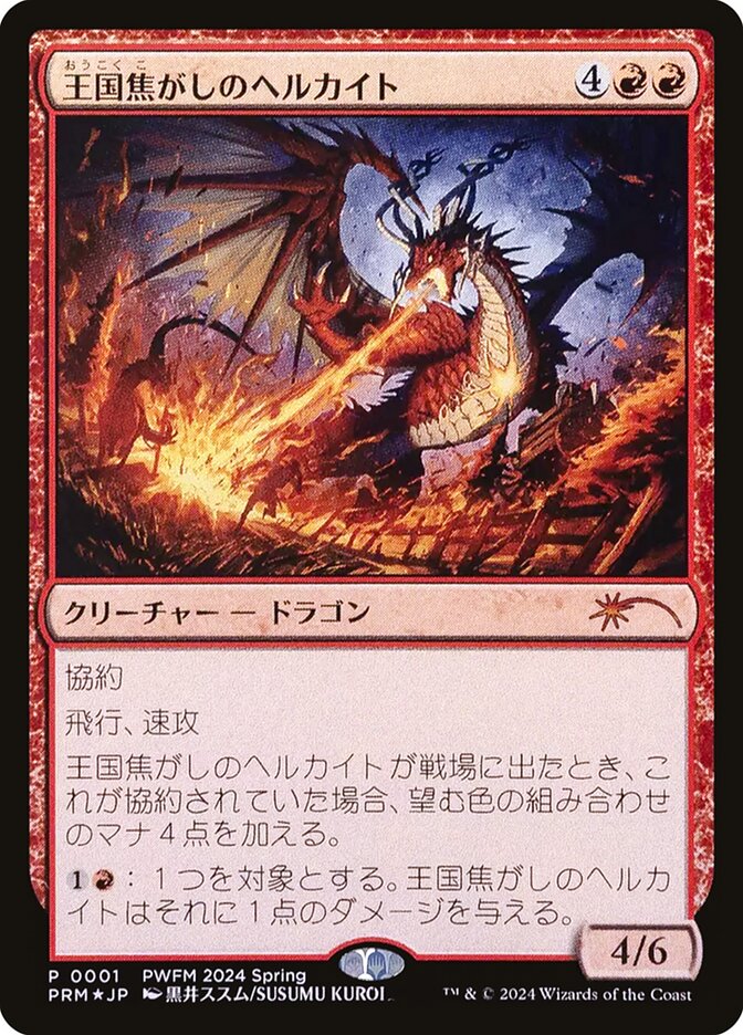 Realm-Scorcher Hellkite (JP Exclusive)