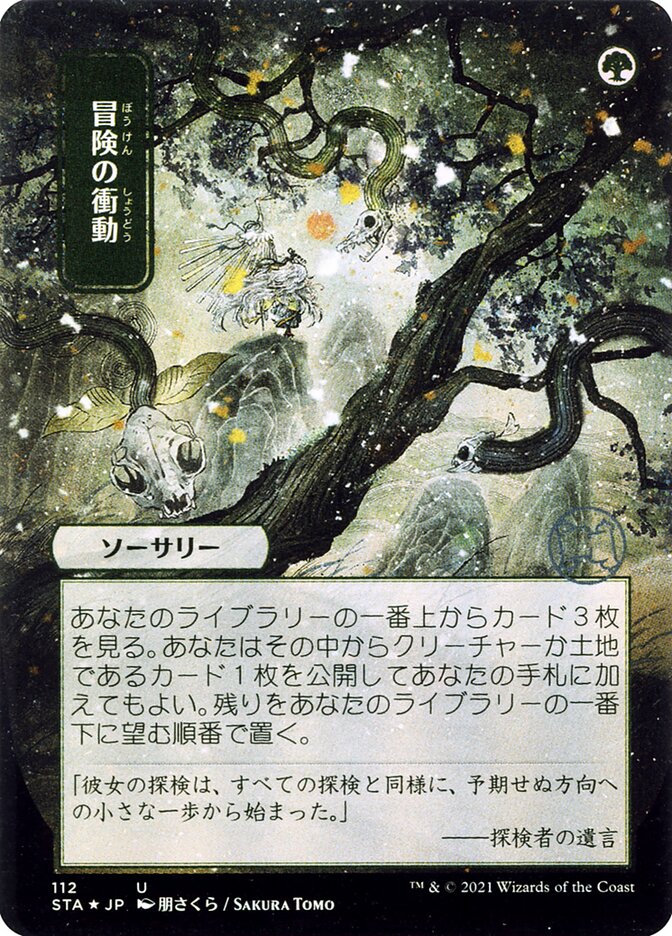 Adventurous Impulse (JP Alternate Art)
