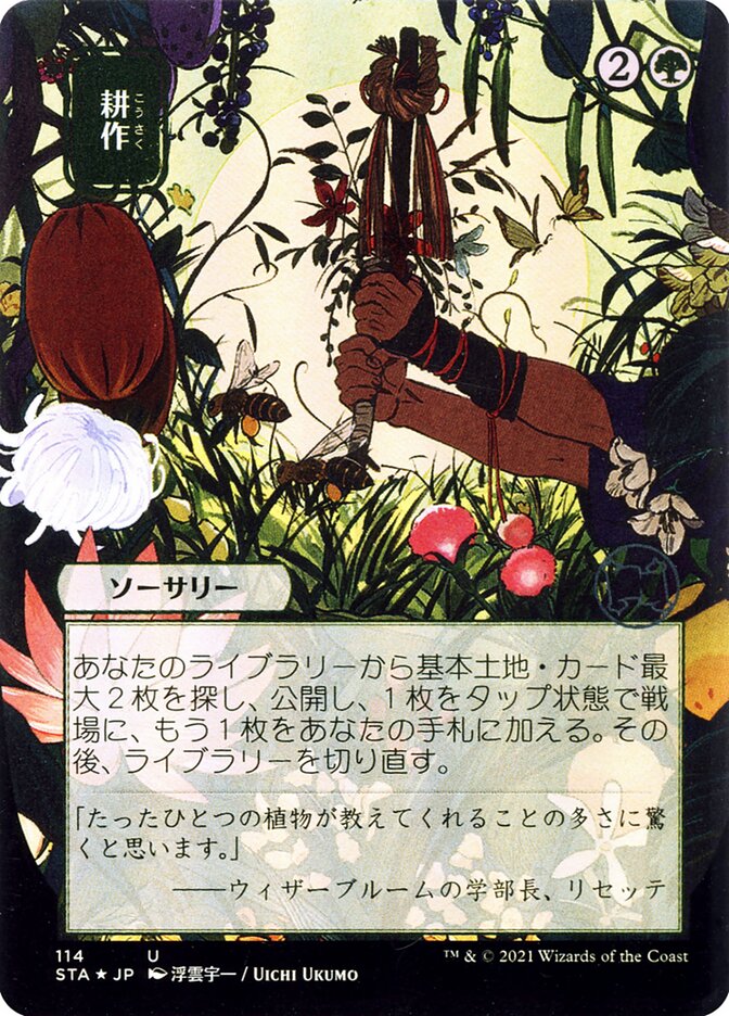 Cultivate (JP Alternate Art)