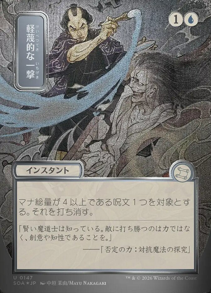 Disdainful Stroke (JP Alternate Art) (Silver Scroll Foil)