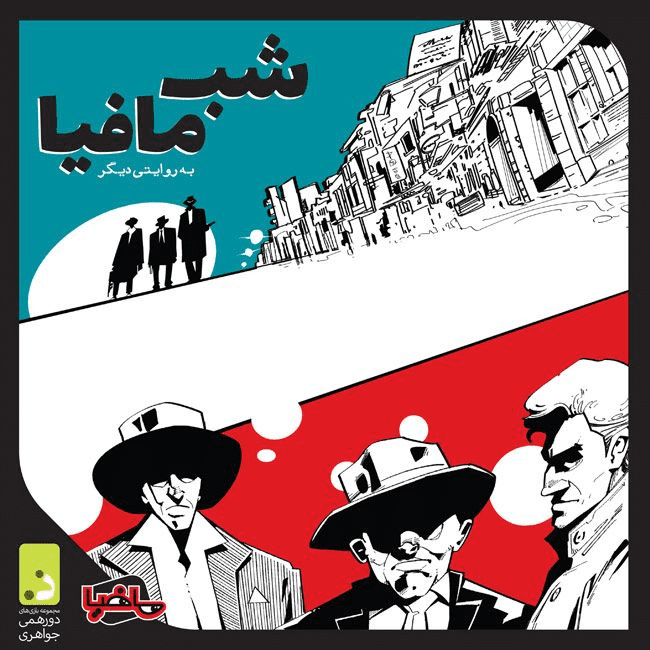 شب مافیا (Mafia's Night)