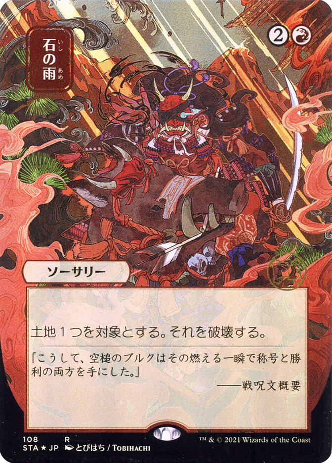 Stone Rain (JP Alternate Art)