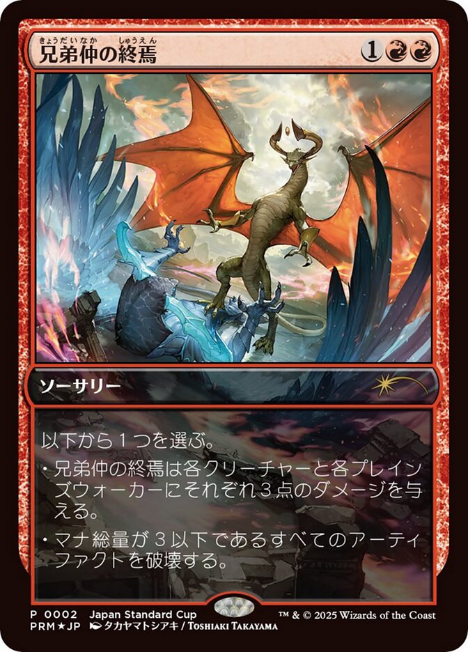 Brotherhood's End (JP Exclusive)