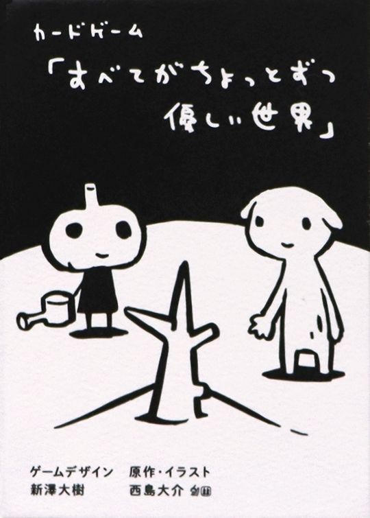 すべてがちょっとずつ優しい世界 (A World Where Everything Is a Little Kinder)