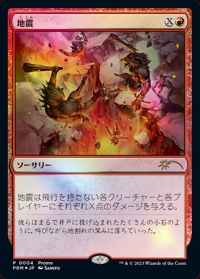 Earthquake (JP Exclusive)