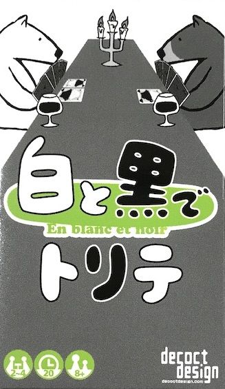 白と黒でトリテ (Trick-Taking in Black and White)