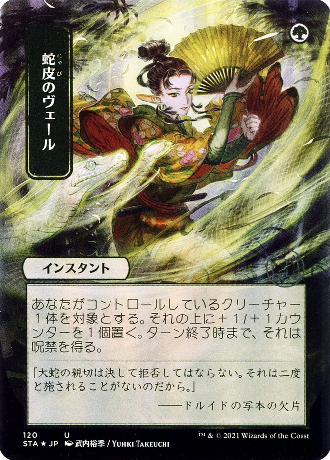 Snakeskin Veil (JP Alternate Art)