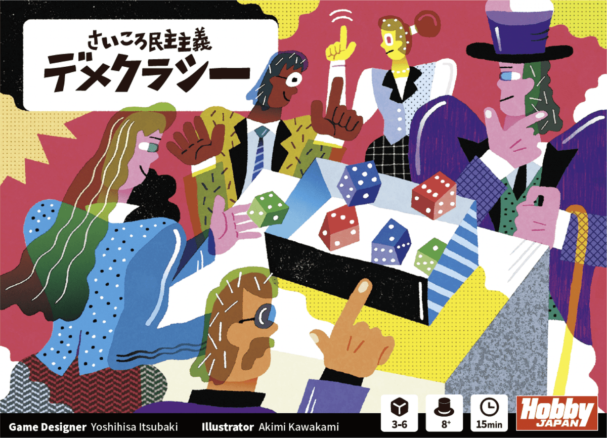 さいころ民主主義: デメクラシー (Dice Democracy)