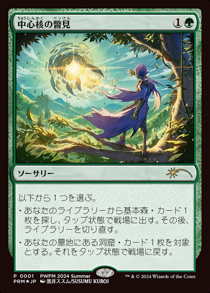 Glimpse the Core (JP Exclusive)