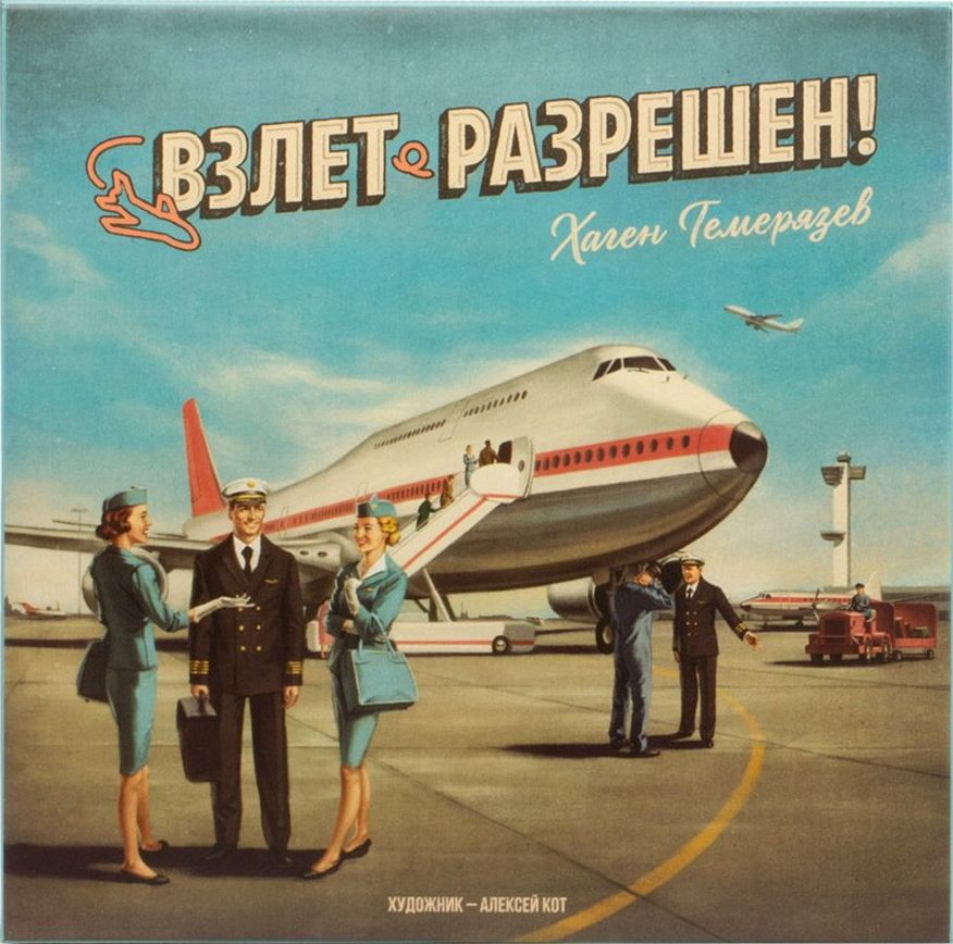 Взлет разрешен!
