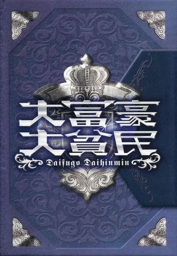 Daihinmin