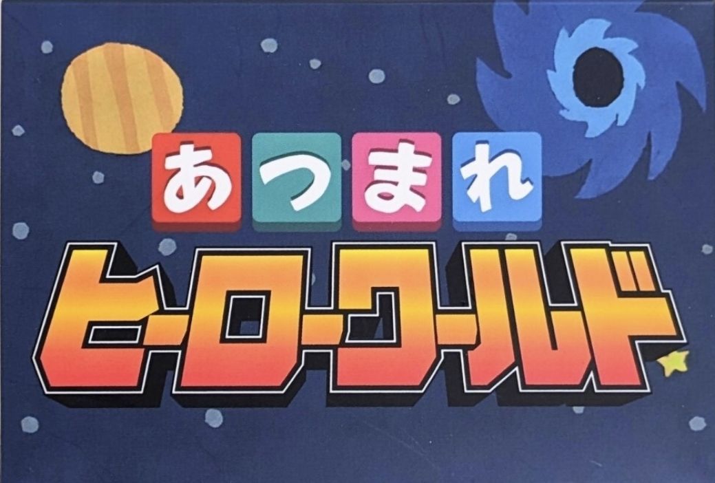 あつまれヒーローワールド (Atsumare Hero World)