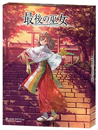 最後の巫女 (The Last Kannagi)