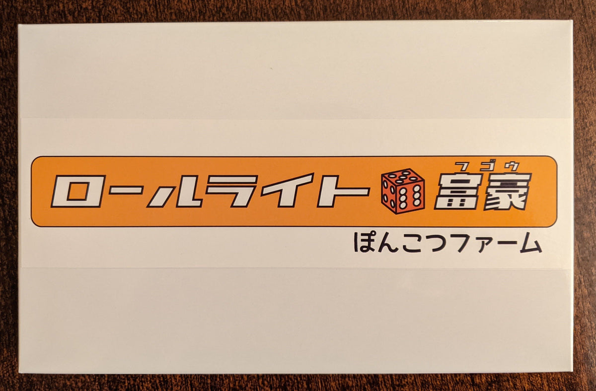 ロールライト ⚅富豪 (Roll Write Daifugō)