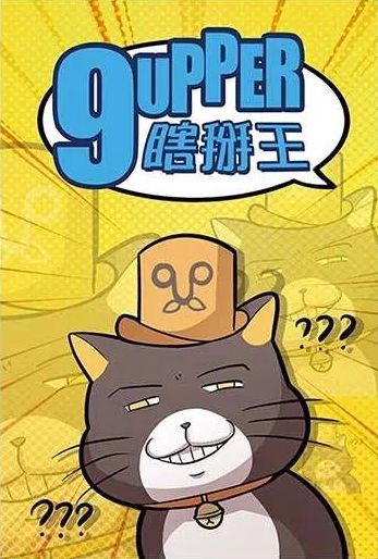 9upper 瞎掰王