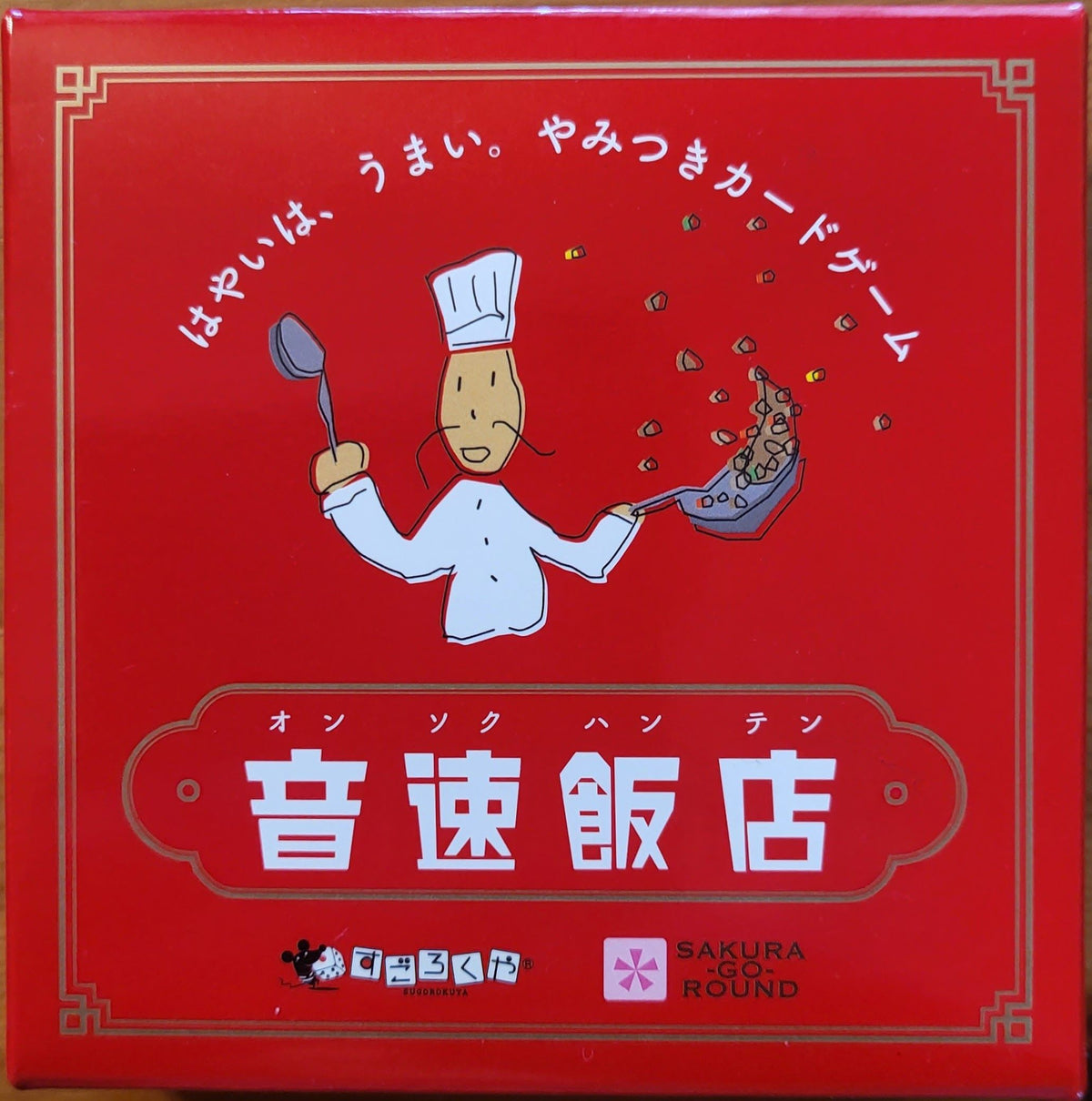 音速飯店 (Onsoku Hanten)