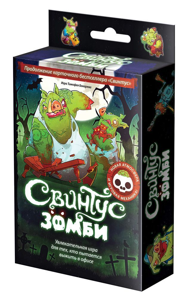 Свинтус Зомби (Swintus Zombie)