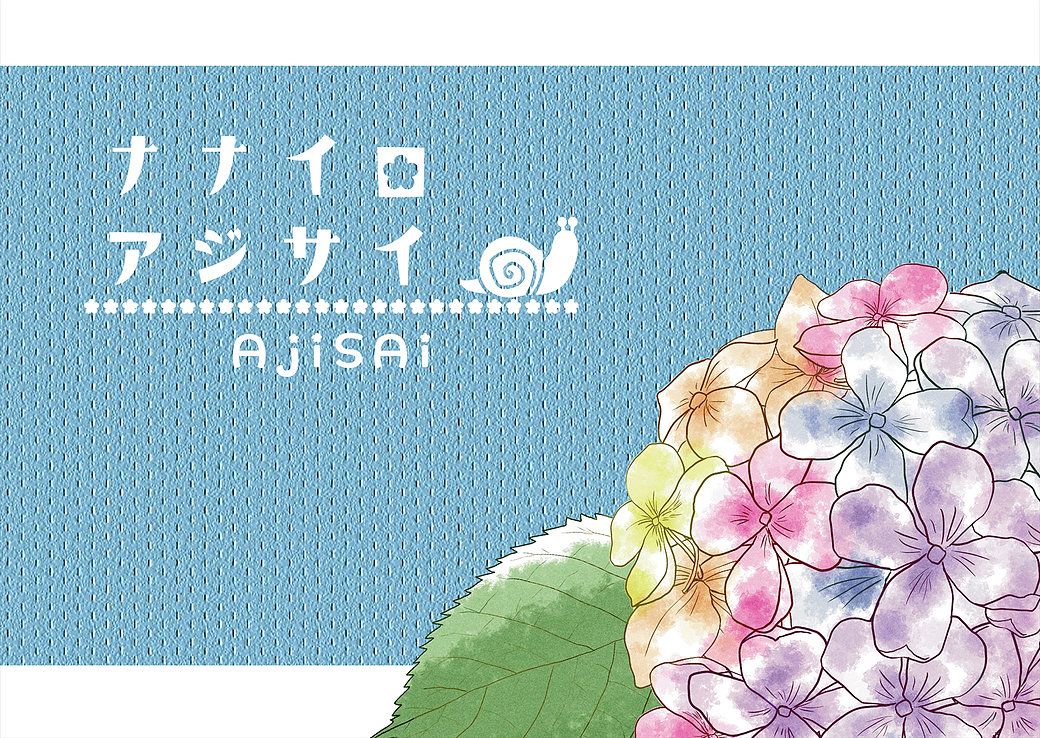 ナナイロアジサイ (Ajisai)