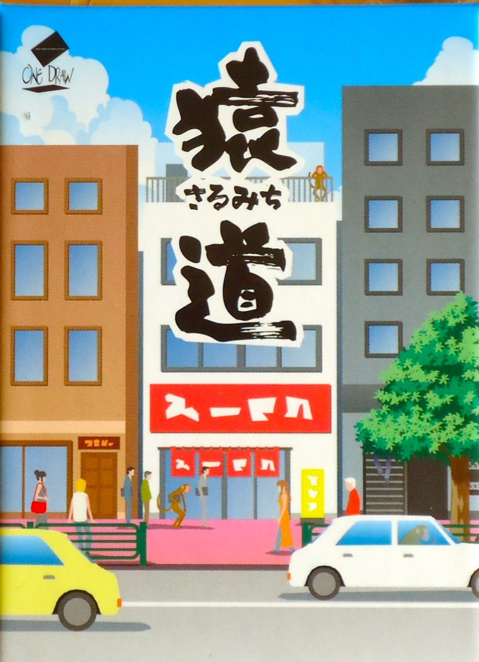 猿道 (Monkey Road)