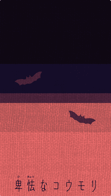 卑怯なコウモリ (Cowardly Bat)