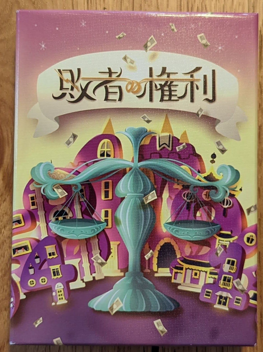 敗者の権利 (Losers' Rights)